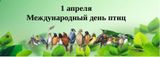 1 апреля "Международный день птиц"