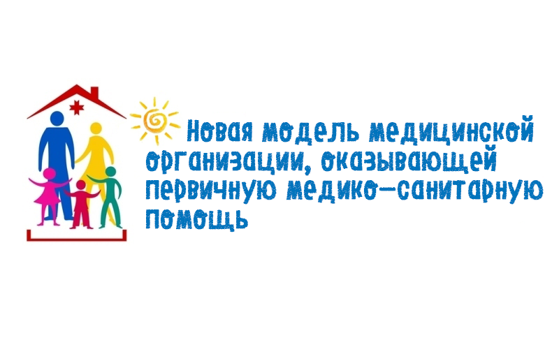 Проект создание новой модели медицинской организации оказывающей первичную медико санитарную помощь