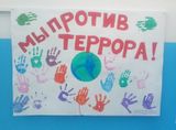 День солидарности в борьбе с терроризмом