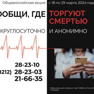 В Республике Коми проводится Общероссийская акция «Сообщи, где торгуют смертью»