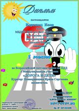 1 место онлайн викторина "Дорога и Дети" 2019 г.