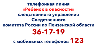 Телефонная линия "Ребенок в опасности"