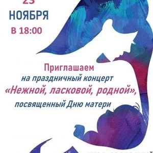 Концерт «Нежной, ласковой, родной», посвящённый Дню матери!