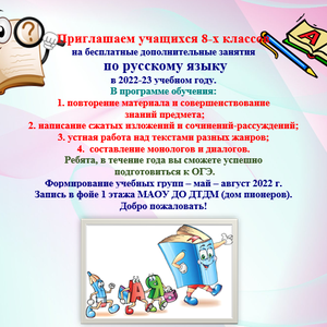 Приглашаем учащихся 8-х классов на бесплатные дополнительные занятия  по русскому языку в 2022-23 учебном году.