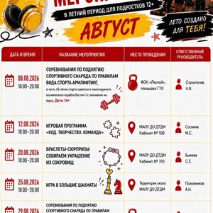 📍Дворец творчества детей и молодежи ждет подростков 12+ на мероприятиях августа и приглашает стать участниками насыщенной программы. 🌟