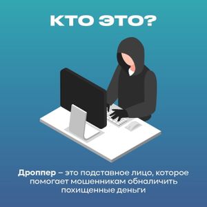Мошенничество. Кто такие дроперы (дропы)?