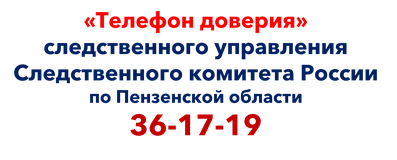 Телефон доверия СК ПО