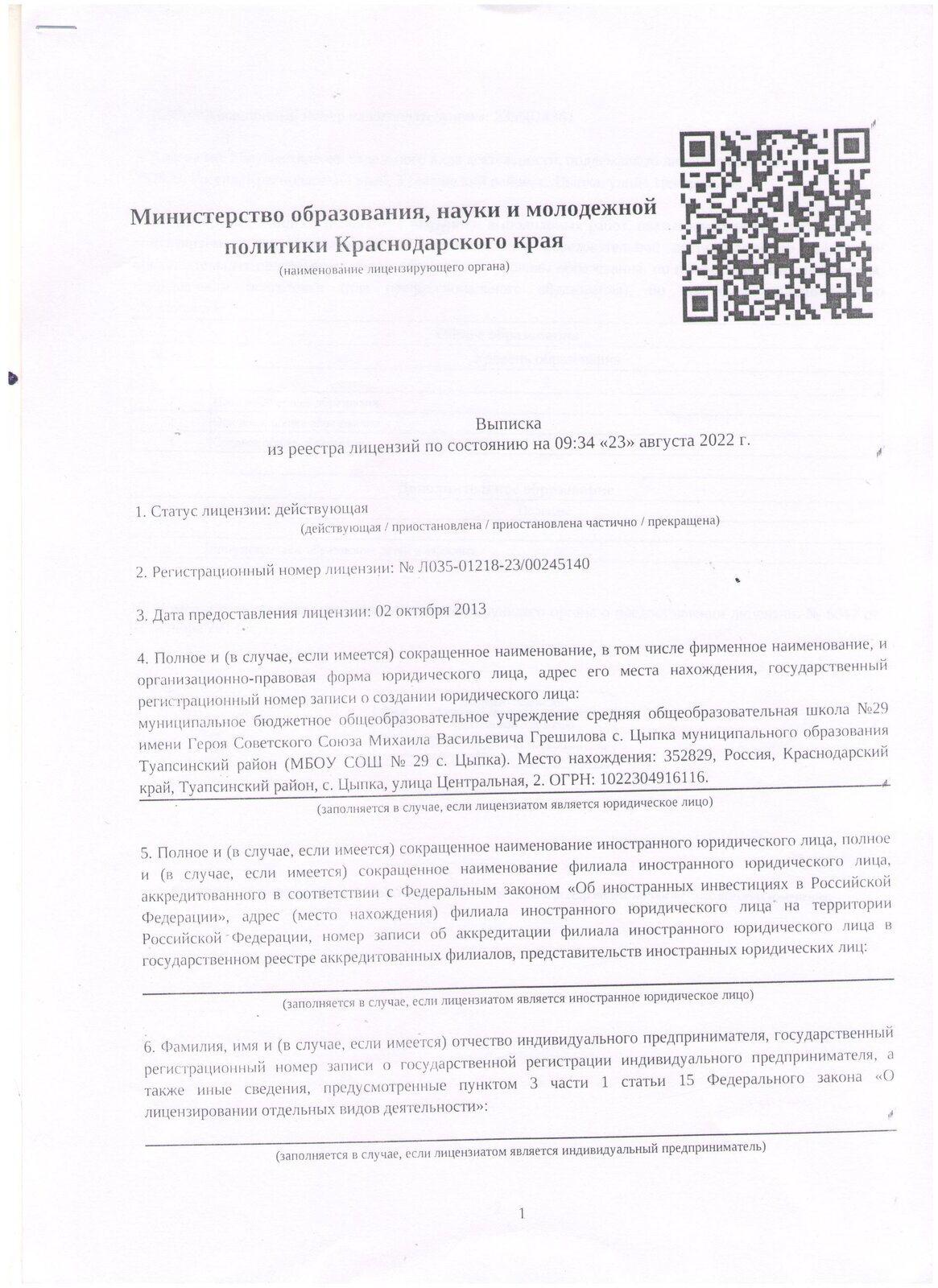 МБОУ СОШ № 29 с.Цыпка муниципального образования Туапсинский район.  Основные сведения