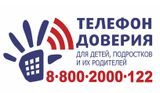 ТЕЛЕФОН ДОВЕРИЯ - 8 800 2000 122