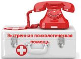 Телефоны психологической помощи