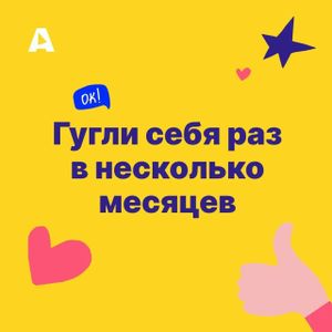 Привычка №30 Гугли себя раз в несколько месяцев