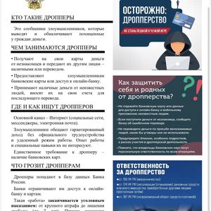 Осторожно: дропперство!