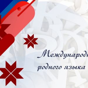 21 ФЕВРАЛЯ — ДЕНЬ РОДНОГО ЯЗЫКА