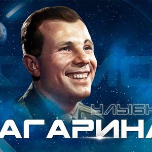 ВСЕРОССИЙСКАЯ АКЦИЯ «УЛЫБКА ГАГАРИНА»!