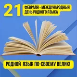 Международный день родного языка - 21 февраля