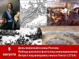 День воинской славы России — День первой в российской истории морской победы русского флота под командованием Петра Первого над шведами у мыса Гангут (1714 год)