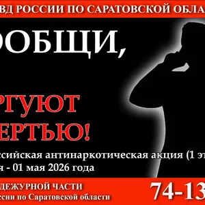 Стартовал I этап Общероссийской акции «Сообщи, где торгуют смертью»