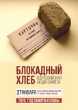 Всероссийский урок памяти «Блокадный хлеб»