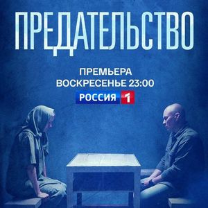 ПРОСМОТР ДОКУМЕНТАЛЬНОГО ФИЛЬМА «ПРЕДАТЕЛЬСТВО»