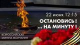 Всероссийская акция "Минута молчания"