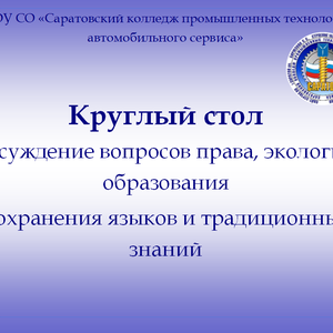 Круглый стол в преддверии Международного дня коренных малочисленных народов