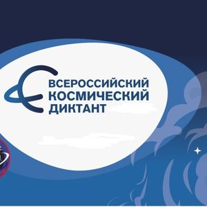 ВСЕРОССИЙСКИЙ КОСМИЧЕСКИЙ ДИКТАНТ — 2026!