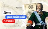 РАЗГОВОРЫ О ВАЖНОМ - ДЕНЬ РОССИЙСКОЙ ПЕЧАТИ