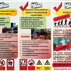 Безопасность на железной дороге