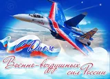 Военно-воздушным силам России исполнилось 113 лет