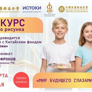 Международный конкурс детского рисунка «Мир будущего глазами детей»