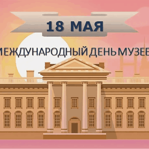 18 мая — Всемирный день музеев