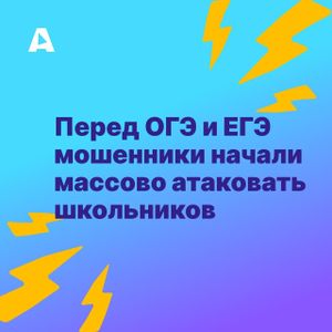 Перед ОГЭ и ЕГЭ мошенники начали массово атаковать школьников.