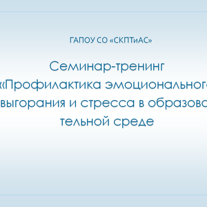 Семинар‑тренинг по профилактике эмоционального выгорания