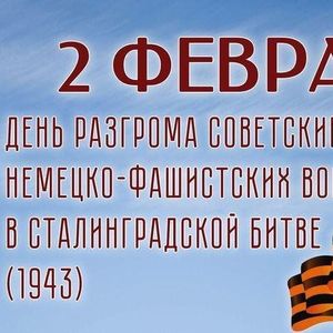 ДЕНЬ ВОИНСКОЙ СЛАВЫ