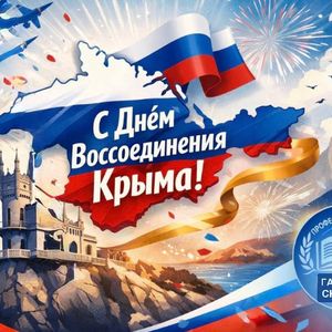 18 МАРТА — ДЕНЬ ВОССОЕДИНЕНИЯ КРЫМА С РОССИЕЙ