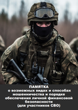ПАМЯТКА О ВИДАХ МОШЕННИЧЕСТВА