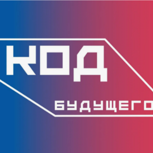 ПРОЕКТ «КОД БУДУЩЕГО»