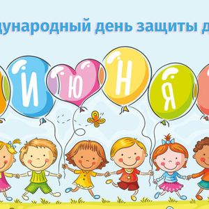 Студенты колледжа приняли участие во флешмобе фотографий, посвящённом Дню защиты детей.