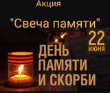 22 июня - День памяти и скорби
