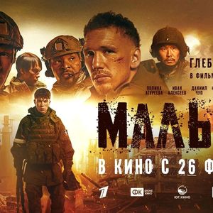 ФИЛЬМ «МАЛЫШ»  