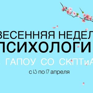 ВЕСЕННЯЯ НЕДЕЛЯ ПСИХОЛОГИИ — 2026!