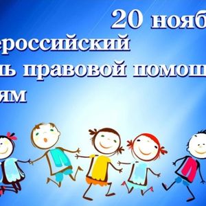 Всемирный день ребенка