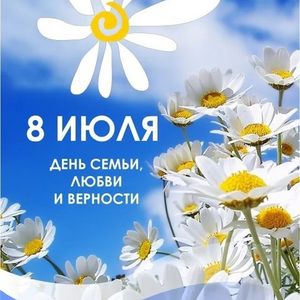День семьи, любви и верности