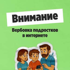 ВНИМАНИЕ! Вербовка подростков в интернете.