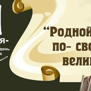 "Международный день родного языка!"