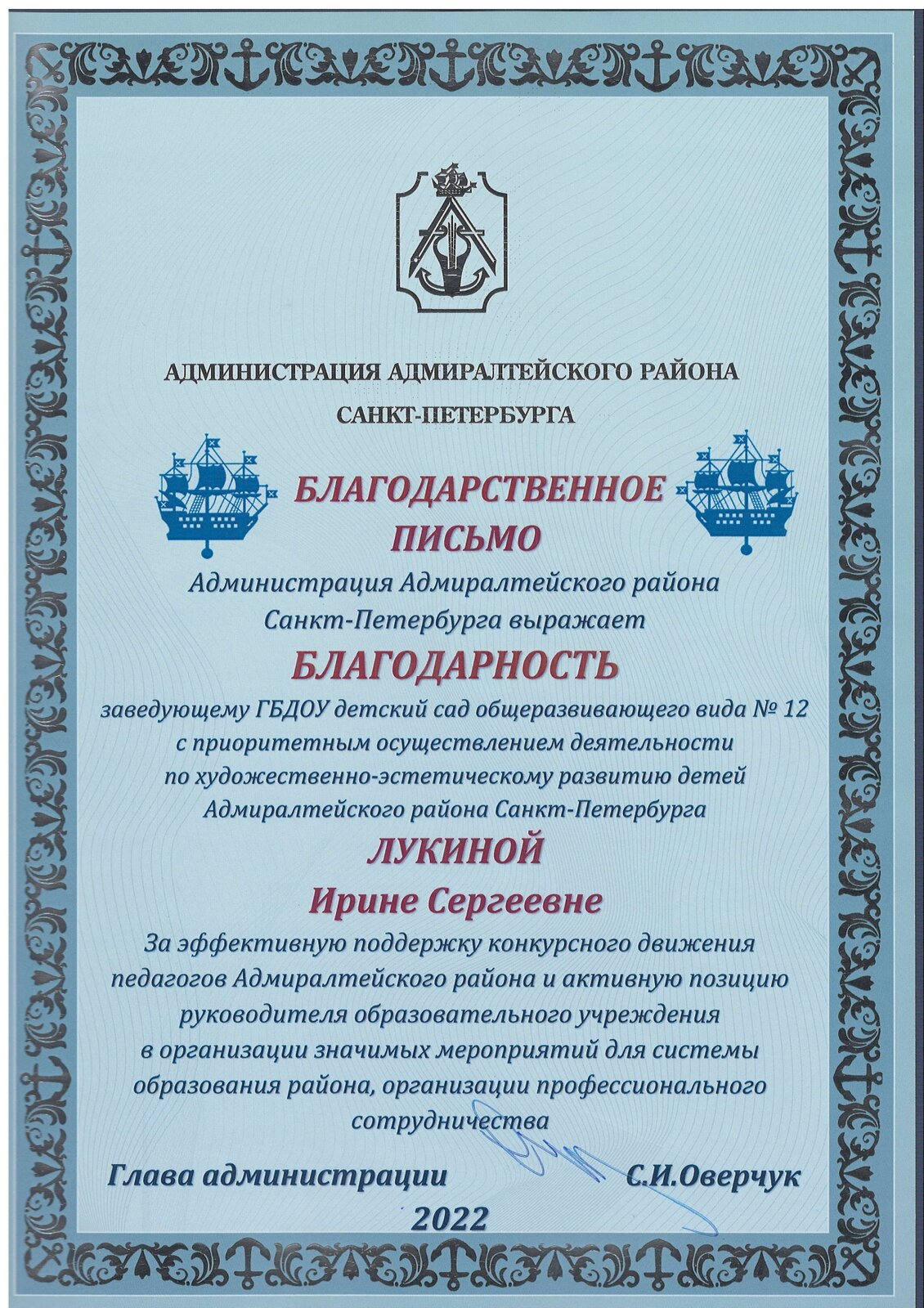 ГБДОУ детский сад №12 Адмиралтейского района Санкт- Петербурга. Глава  Администрации Адмиралтейского района СПб объявил благодарность заведующему  детского сада Ирине Сергеевне Лукиной