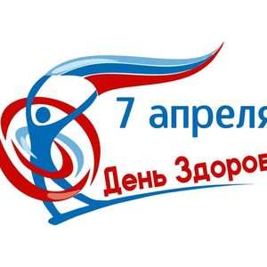 Всемирный день здоровья