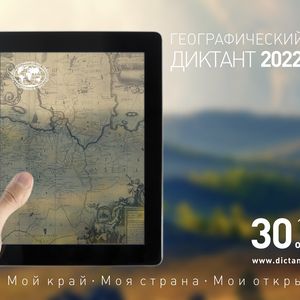 Географический диктант 2022
