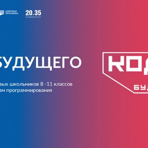 Код будущего