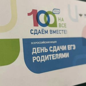 Всероссийская акция «Сдаем вместе. День сдачи ЕГЭ родителями»